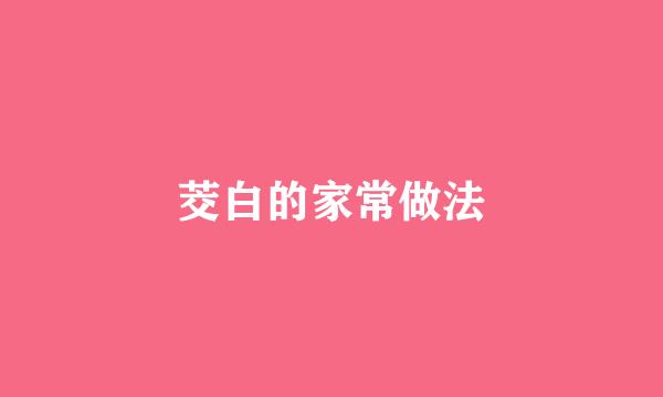 茭白的家常做法