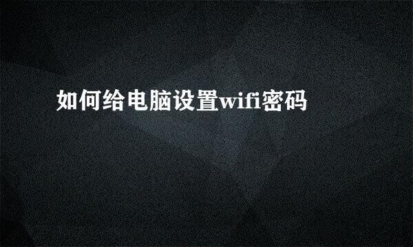 如何给电脑设置wifi密码