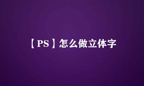 【PS】怎么做立体字