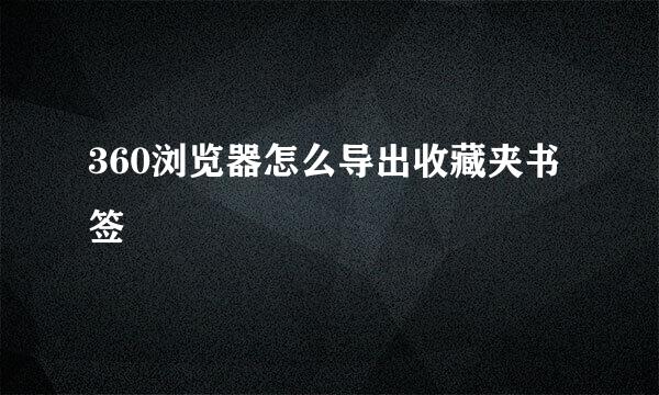 360浏览器怎么导出收藏夹书签