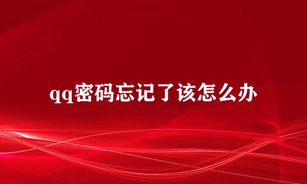 qq密码忘记了该怎么办