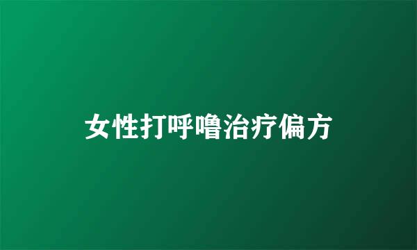 女性打呼噜治疗偏方