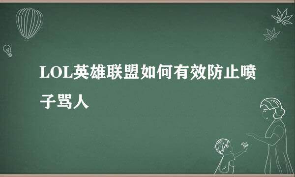 LOL英雄联盟如何有效防止喷子骂人