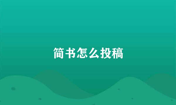 简书怎么投稿