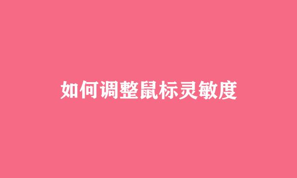如何调整鼠标灵敏度