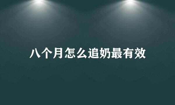 八个月怎么追奶最有效