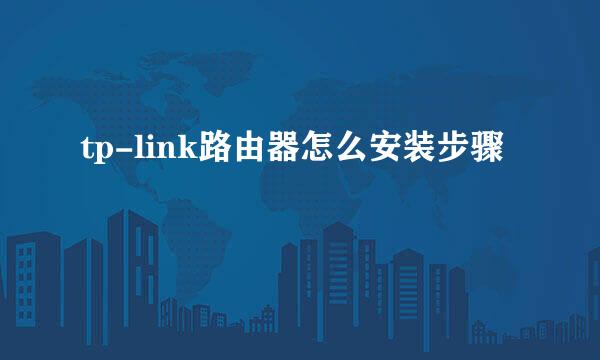 tp-link路由器怎么安装步骤