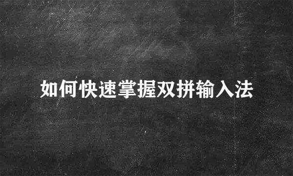 如何快速掌握双拼输入法