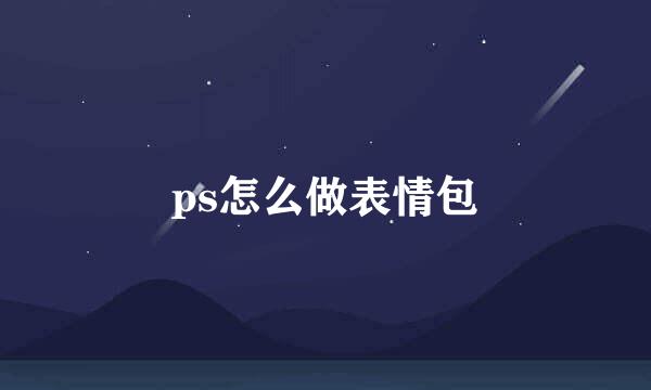 ps怎么做表情包
