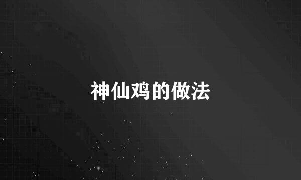 神仙鸡的做法