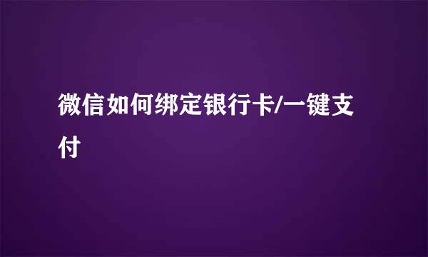 微信如何绑定银行卡/一键支付