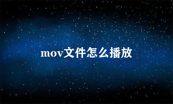 mov文件怎么播放