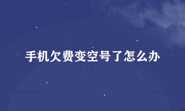 手机欠费变空号了怎么办