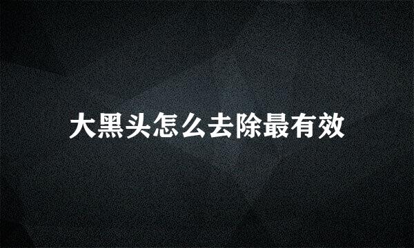 大黑头怎么去除最有效