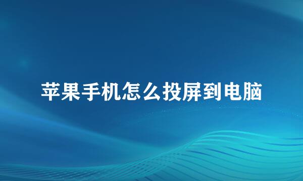 苹果手机怎么投屏到电脑