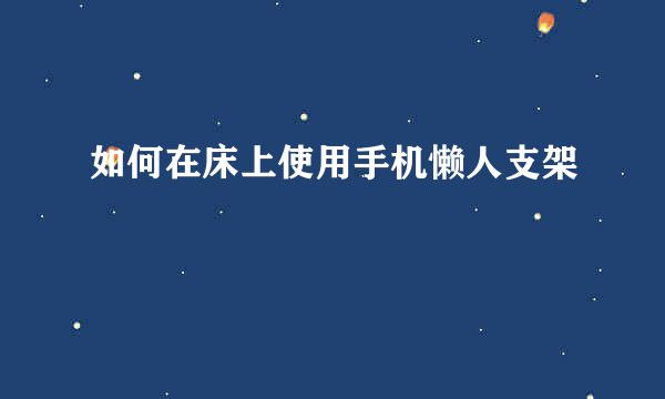 如何在床上使用手机懒人支架