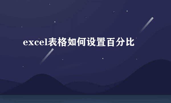 excel表格如何设置百分比