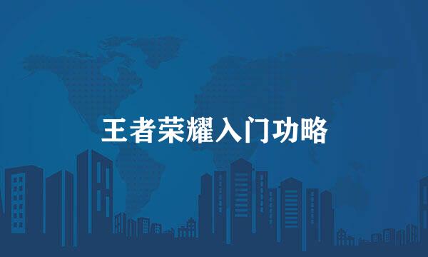 王者荣耀入门功略