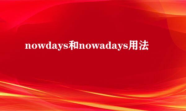 nowdays和nowadays用法