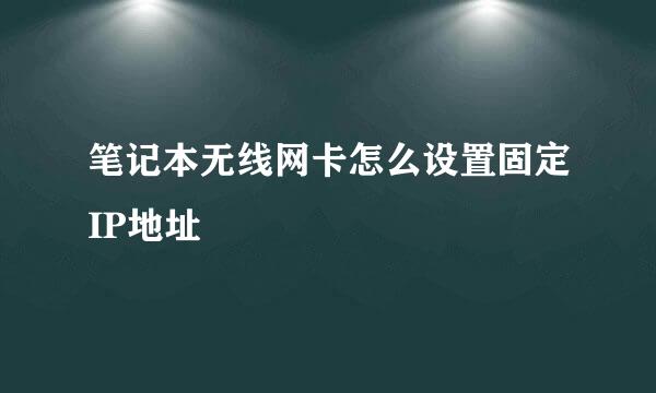 笔记本无线网卡怎么设置固定IP地址