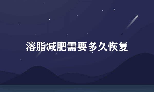 溶脂减肥需要多久恢复