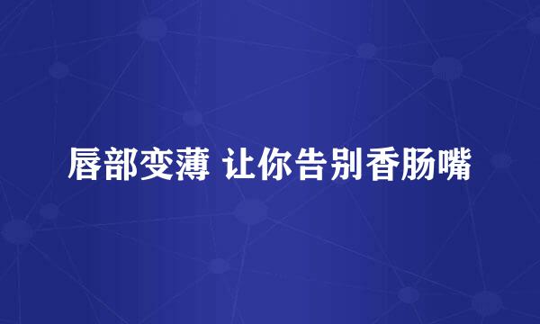 唇部变薄 让你告别香肠嘴