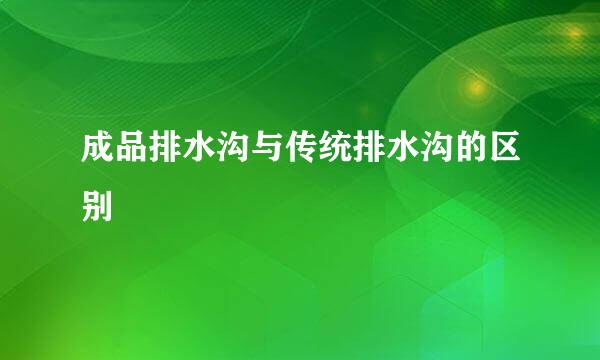 成品排水沟与传统排水沟的区别