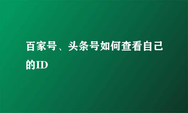 百家号、头条号如何查看自己的ID