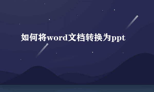 如何将word文档转换为ppt