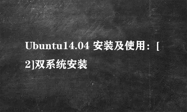 Ubuntu14.04 安装及使用：[2]双系统安装