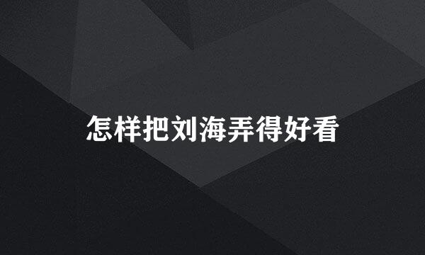 怎样把刘海弄得好看