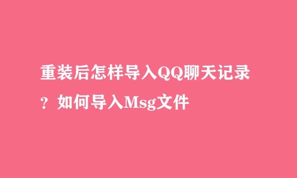 重装后怎样导入QQ聊天记录？如何导入Msg文件