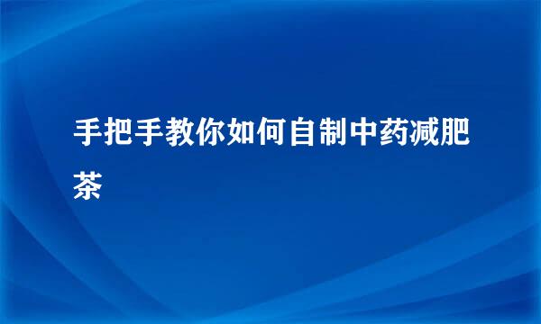 手把手教你如何自制中药减肥茶