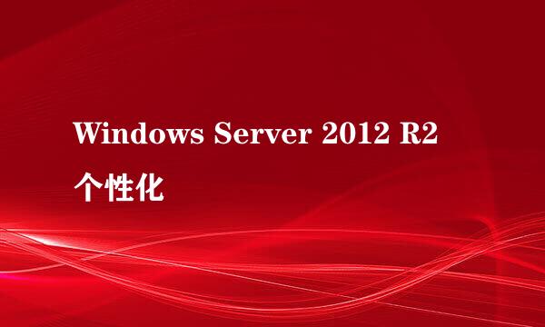 Windows Server 2012 R2 个性化