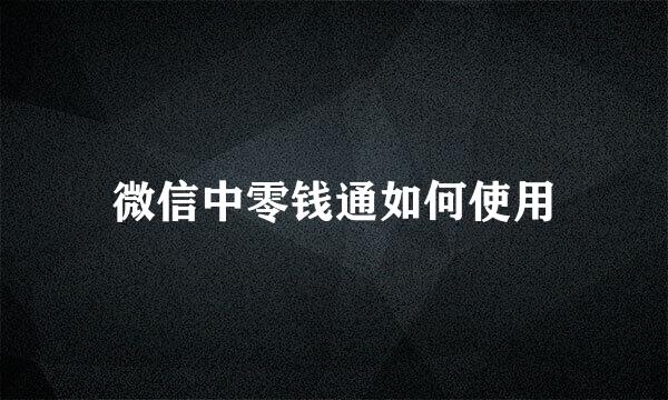 微信中零钱通如何使用