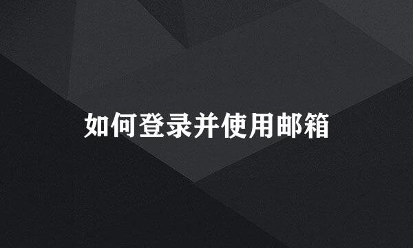 如何登录并使用邮箱