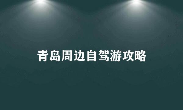 青岛周边自驾游攻略