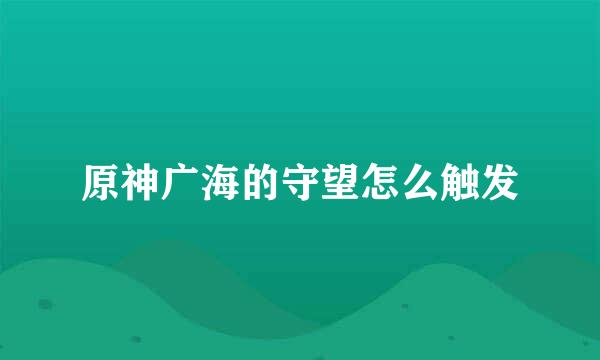 原神广海的守望怎么触发