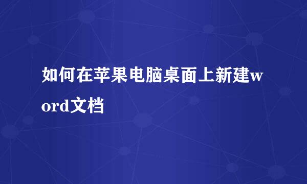 如何在苹果电脑桌面上新建word文档