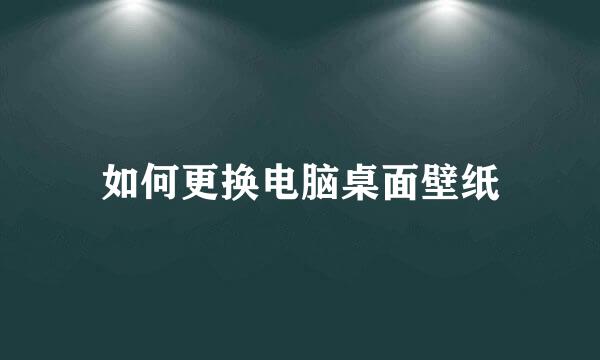 如何更换电脑桌面壁纸