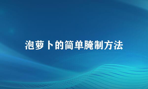 泡萝卜的简单腌制方法