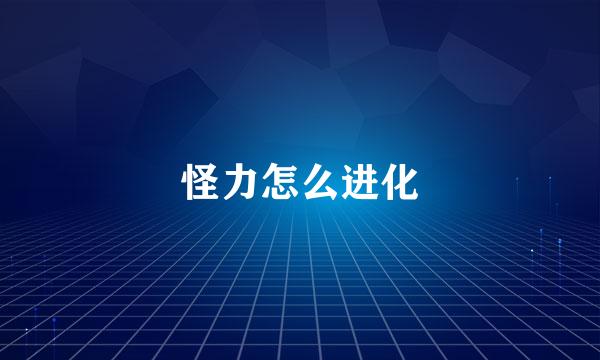 怪力怎么进化