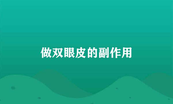 做双眼皮的副作用