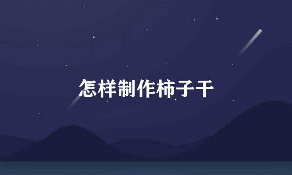 怎样制作柿子干