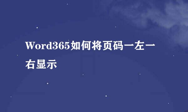 Word365如何将页码一左一右显示