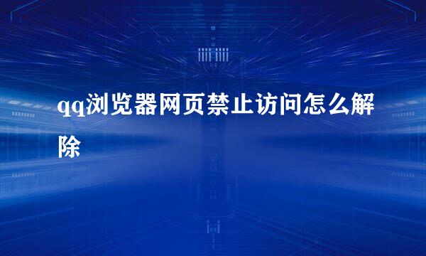 qq浏览器网页禁止访问怎么解除