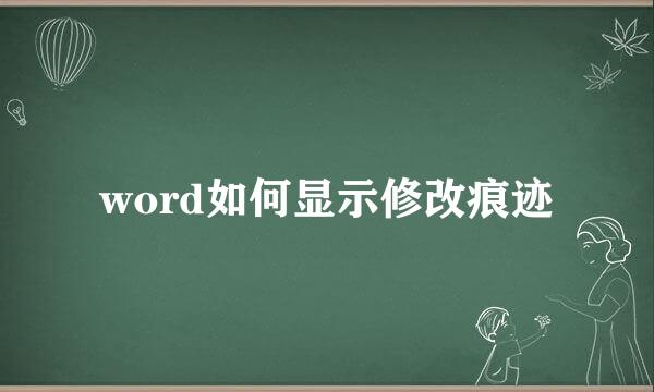 word如何显示修改痕迹