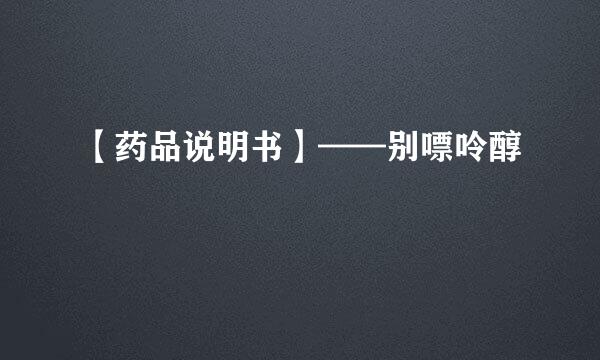 【药品说明书】——别嘌呤醇