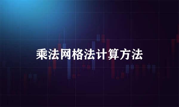 乘法网格法计算方法