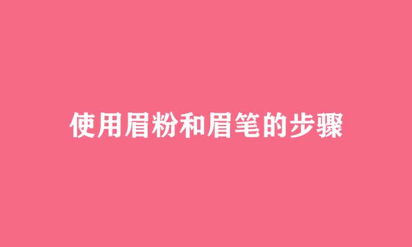 使用眉粉和眉笔的步骤